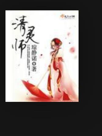 清靈師(瓊靜諾所著小說)