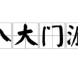 八大門派(武俠小說辭彙) 八大門派(武俠小說辭彙)