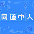 同道中人(漢語辭彙) 同道中人(漢語辭彙)