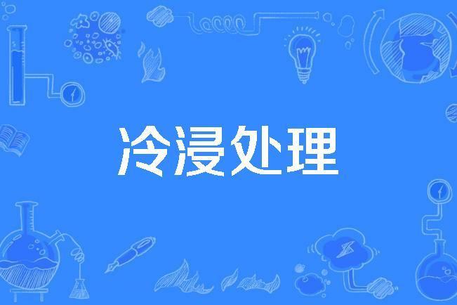 冷浸處理 冷浸處理