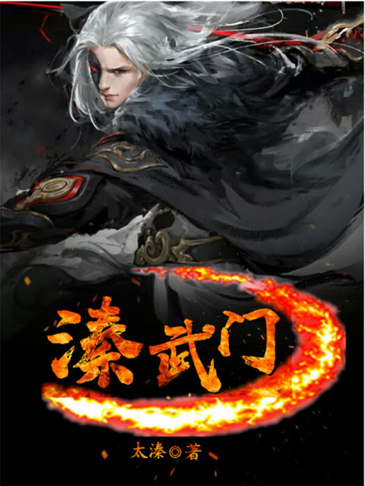 溱武門 溱武門