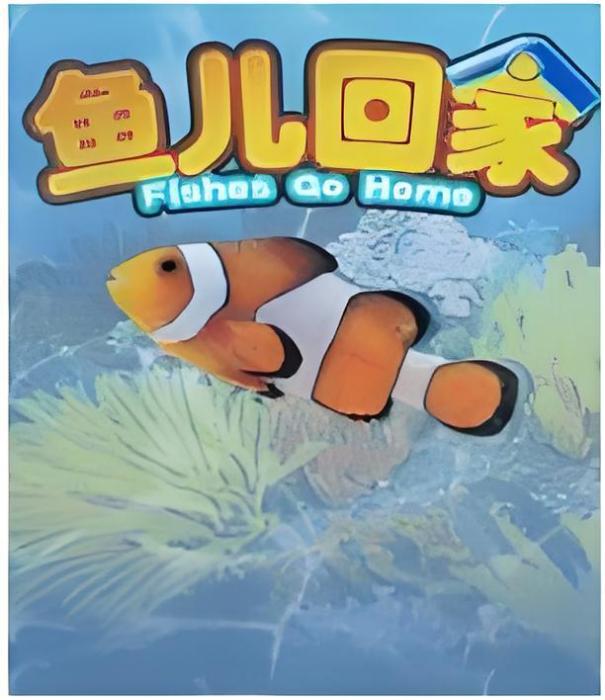 魚兒回家 魚兒回家