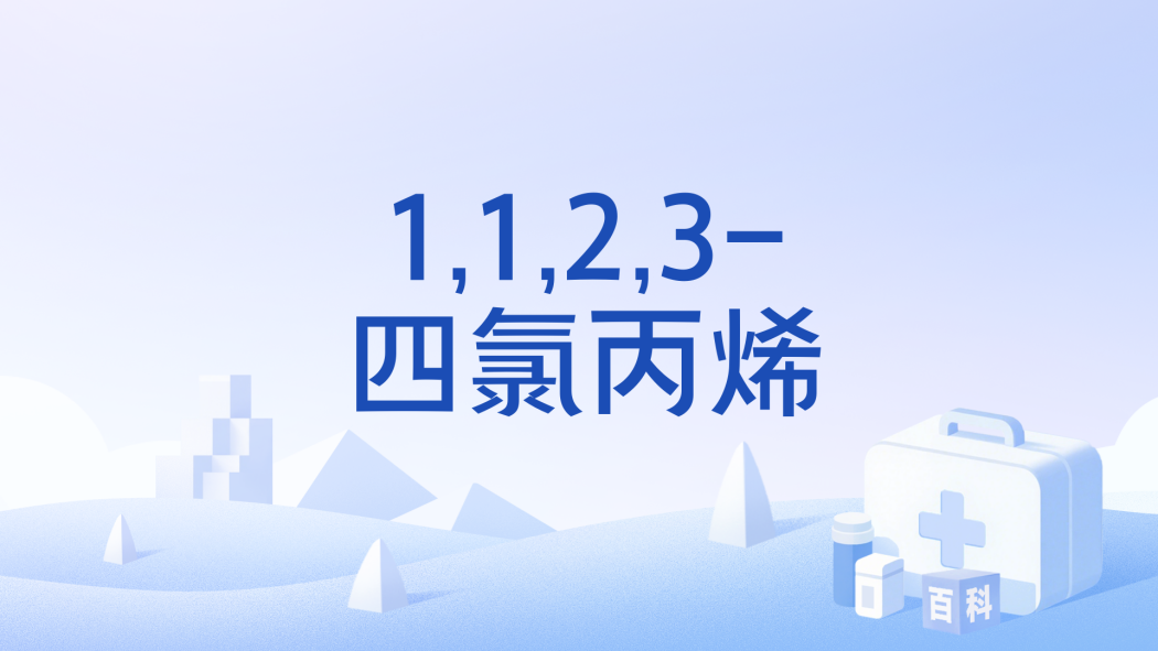 1,1,2,3-四氯丙烯 1,1,2,3-四氯丙烯