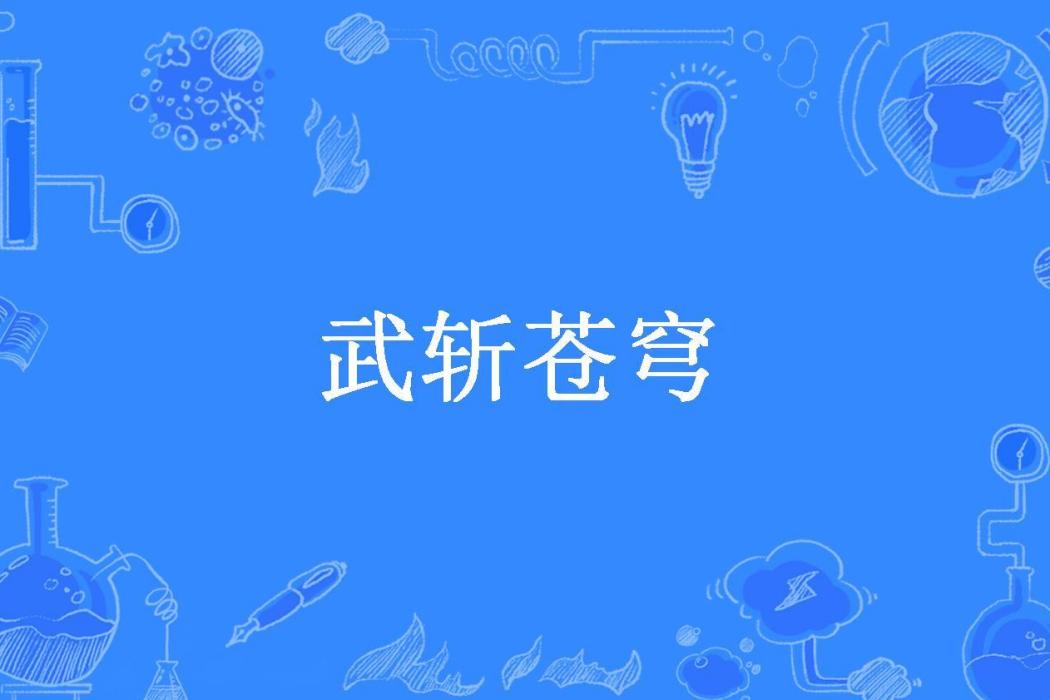 武斬蒼穹(穎人所著小說) 武斬蒼穹(穎人所著小說)
