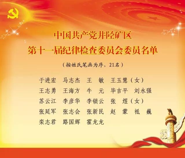 中國共產黨井陘礦區第十一次代表大會