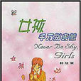別害羞(書籍) 別害羞(書籍)