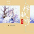 辭賦吟 辭賦吟