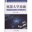 機器人學基礎 機器人學基礎