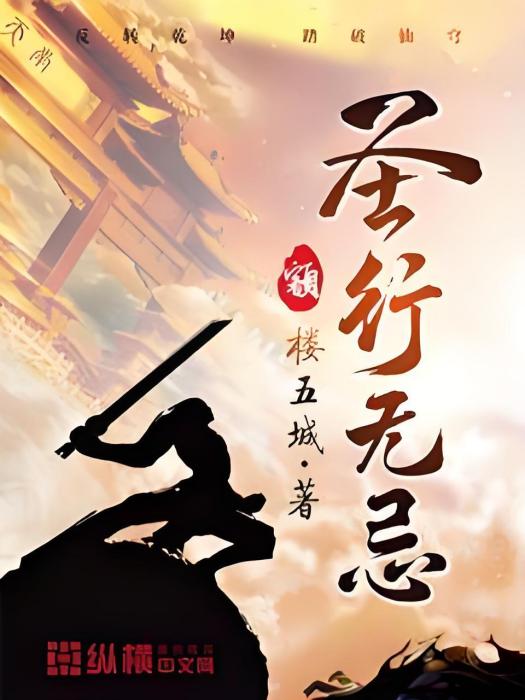 聖行無忌 聖行無忌