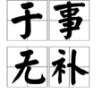 於事無補 於事無補