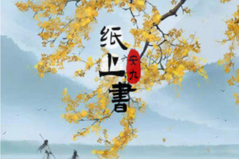紙上書(安九演唱的歌曲) 紙上書(安九演唱的歌曲)