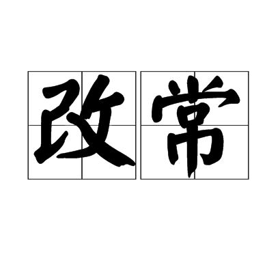 改常 改常