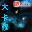 大卡修 大卡修