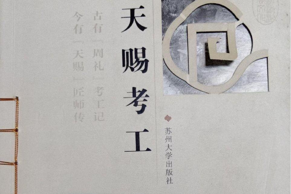 天賜考工 天賜考工