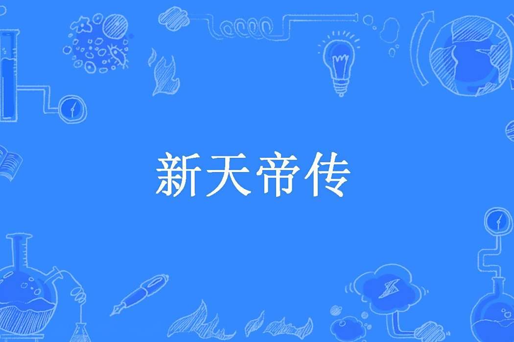 新天帝傳 新天帝傳