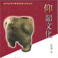 仰韶文化(文物出版社出版書籍) 仰韶文化(文物出版社出版書籍)