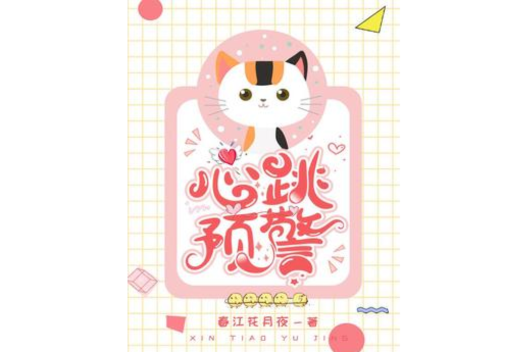 心跳預警 心跳預警