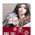 重生追美記 重生追美記