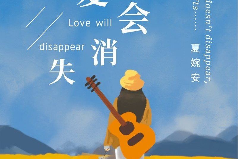 愛會消失 愛會消失