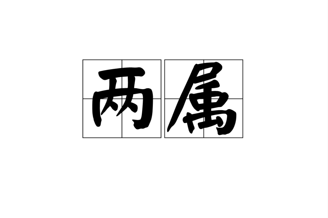 兩屬 兩屬