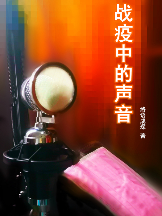 戰疫中的聲音 戰疫中的聲音