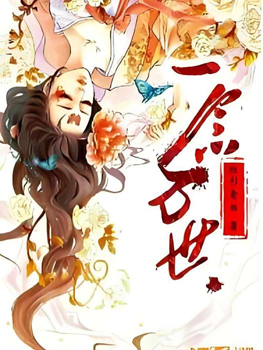 一念萬世 一念萬世