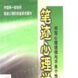 筆記心理學 筆記心理學