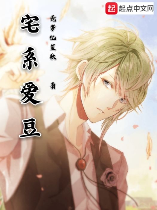 宅系愛豆 宅系愛豆