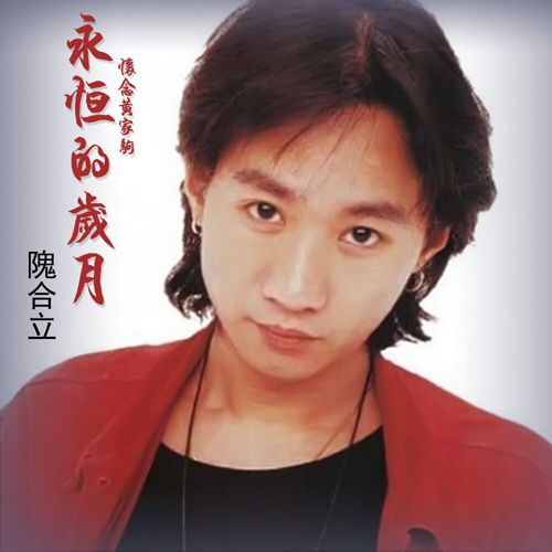 永恆的歲月(隗合立演唱的歌曲)