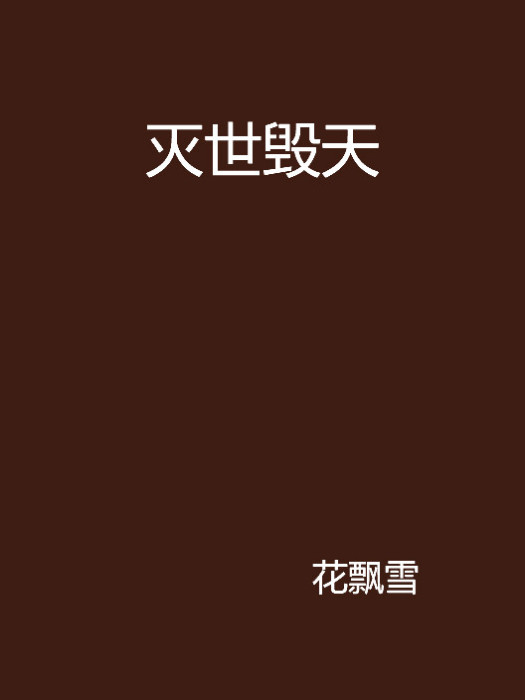 滅世毀天 滅世毀天