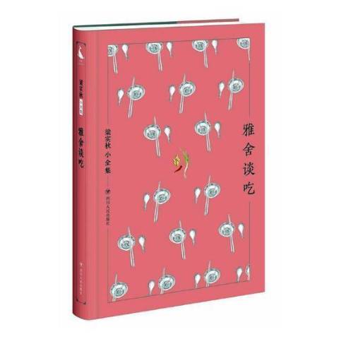 雅舍談吃(2017年四川人民出版社出版的圖書) 雅舍談吃(2017年四川人民出版社出版的圖書)