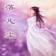 落凡塵(小說) 落凡塵(小說)