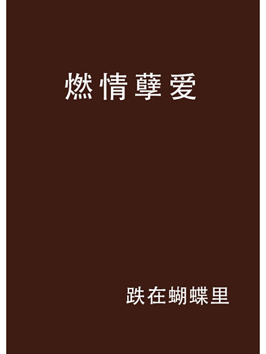 燃情孽愛 燃情孽愛