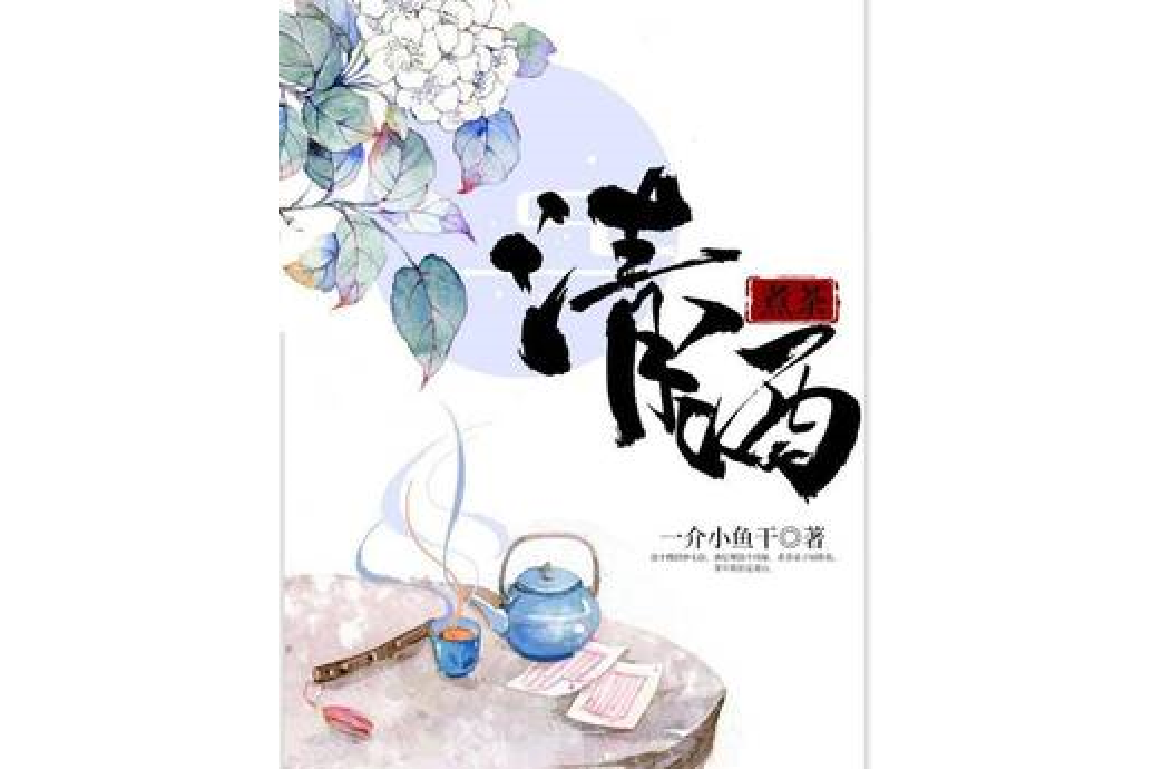 清酒煮茶 清酒煮茶