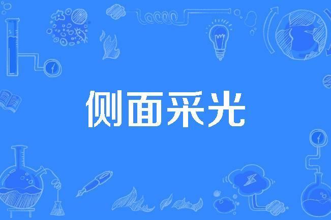 側面採光 側面採光