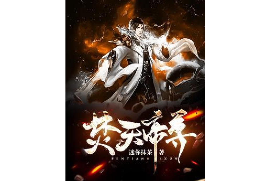焚天帝尊(迷你抹茶創作的玄幻小說) 焚天帝尊(迷你抹茶創作的玄幻小說)