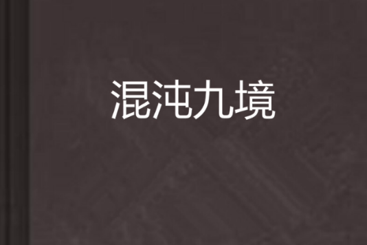 混沌九境 混沌九境