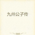 九州公子傳