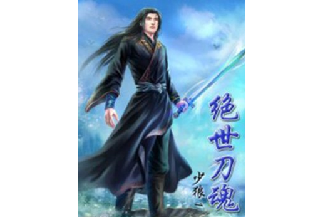 絕世刀魂(少狼1所著小說) 絕世刀魂(少狼1所著小說)