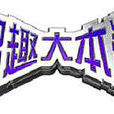 智趣大本營