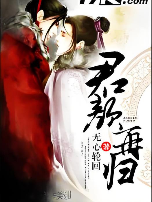 君顏再歸 君顏再歸