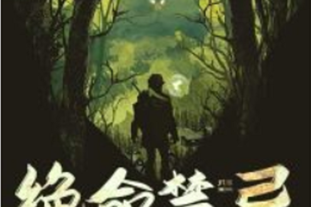 絕命禁忌(黑岩網小說) 絕命禁忌(黑岩網小說)