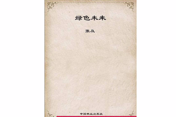 綠色未來 綠色未來