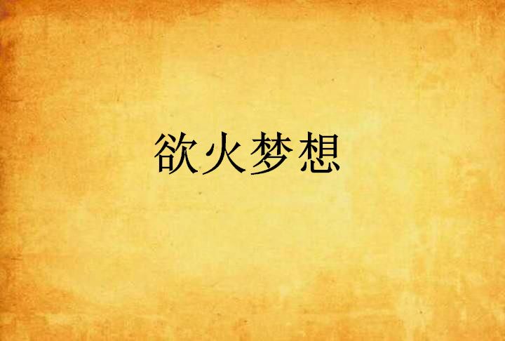 慾火夢想