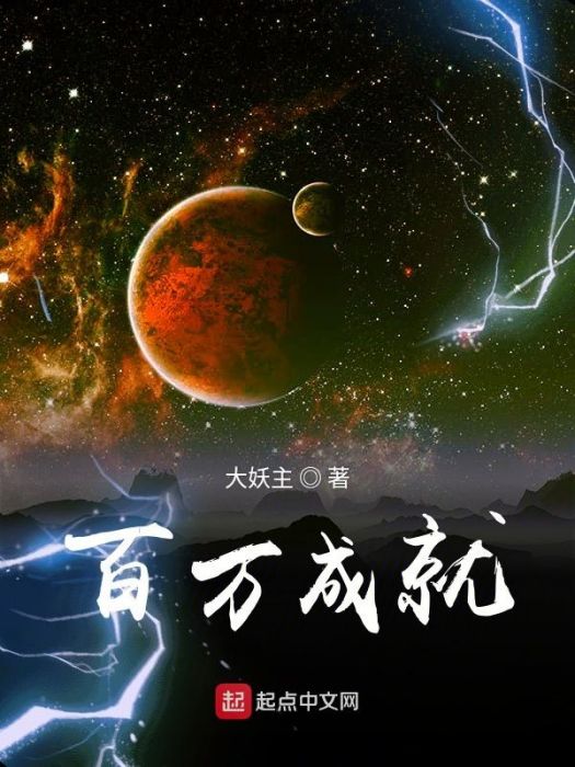 百萬成就 百萬成就
