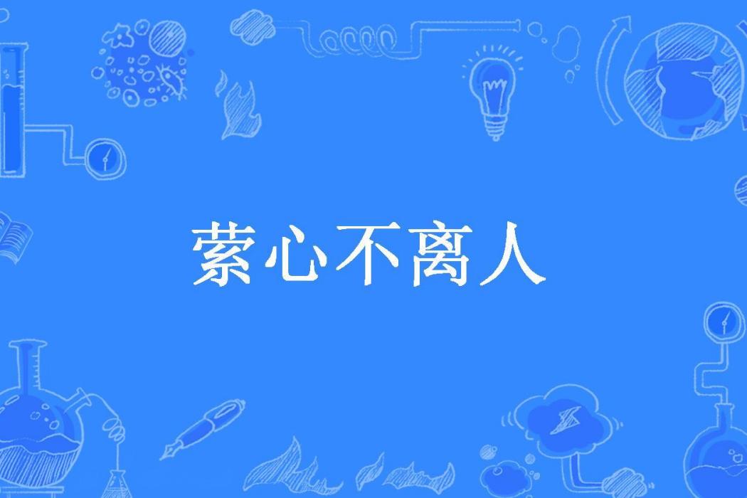 縈心不離人 縈心不離人