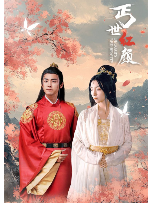 丐世紅顏 丐世紅顏