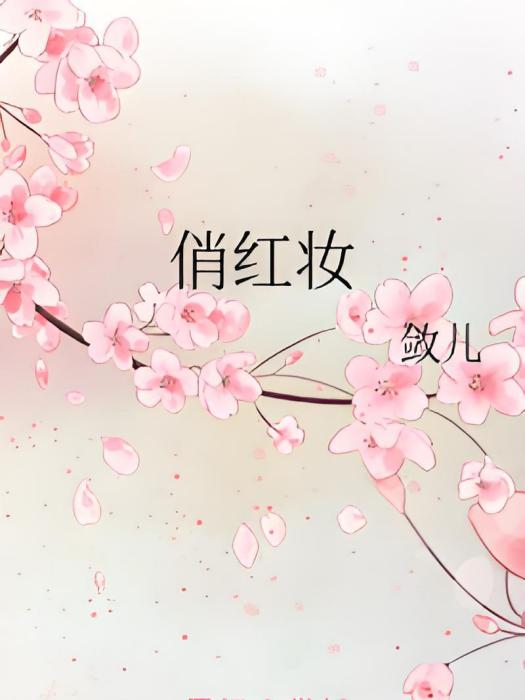 俏紅妝 俏紅妝
