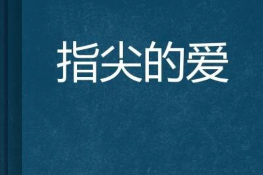 指尖的愛 指尖的愛