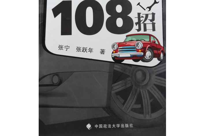 修車防騙108招